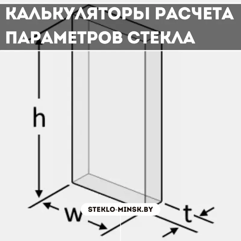Калькуляторы расчета параметров стекла