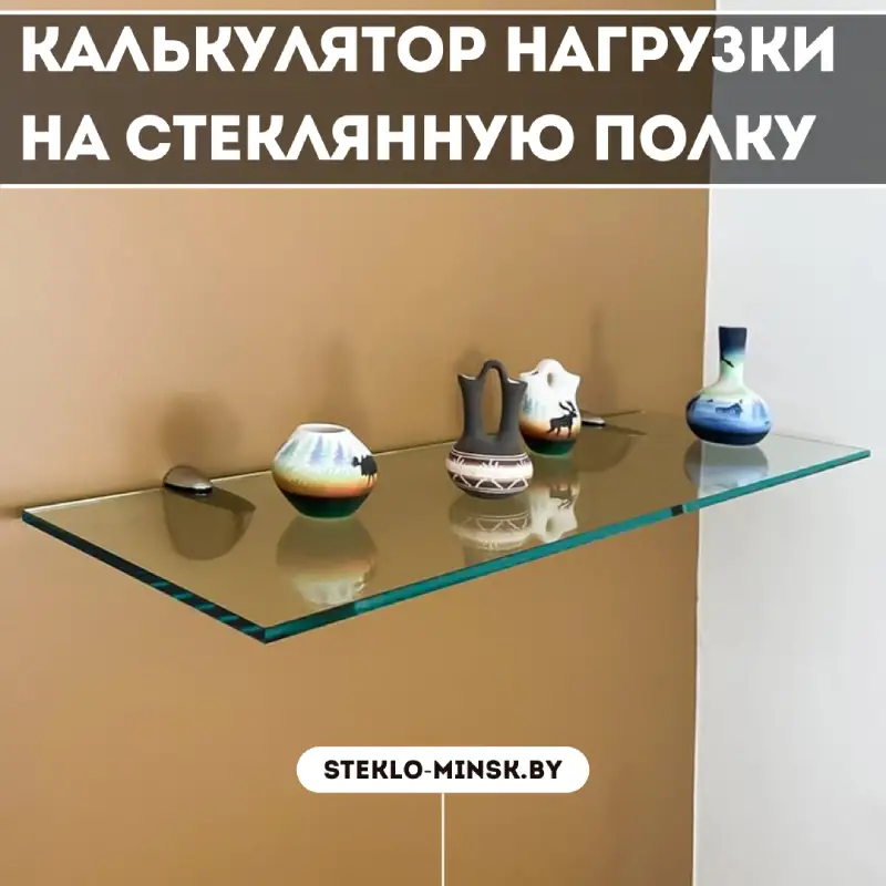 Калькулятор нагрузки на стеклянную полку: Узнайте, выдержит ли ваше стекло