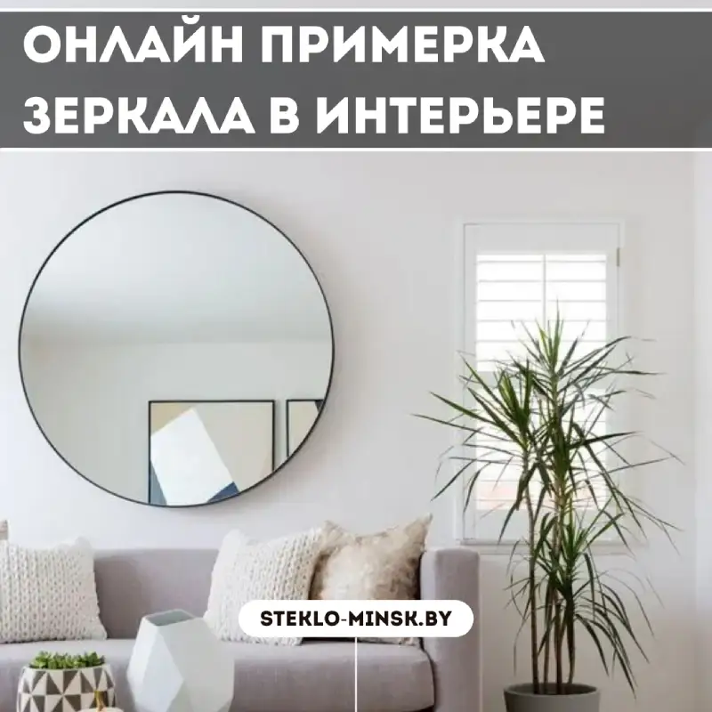 Примерка зеркала в интерьере: как выбрать идеальное зеркало для вашего дома
