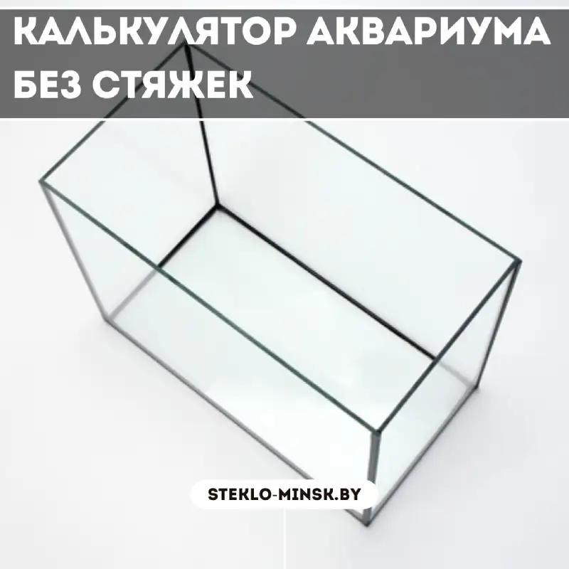 Калькулятор аквариума без стяжек: Рассчитать толщину и размеры стекла