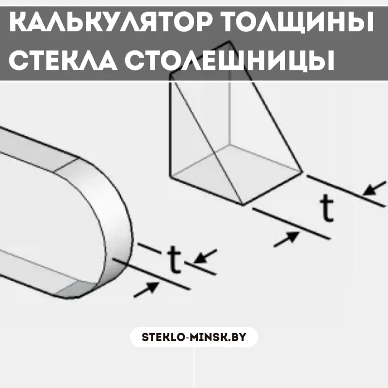 Калькулятор толщины стекла для стола: как определить оптимальную толщину стекла для столешницы