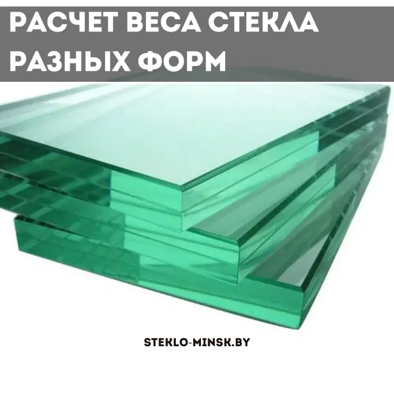 Калькулятор веса стекла: как рассчитать вес стеклянных изделий разных форм и типов