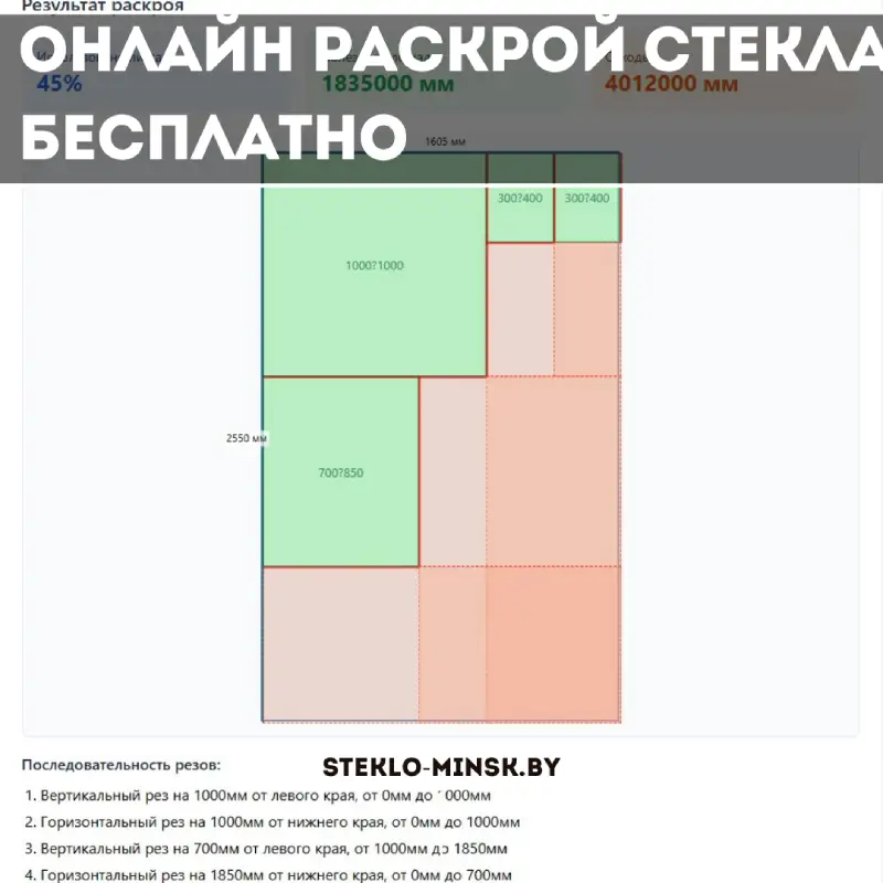 Онлайн раскрой стекла бесплатно и без регистрации