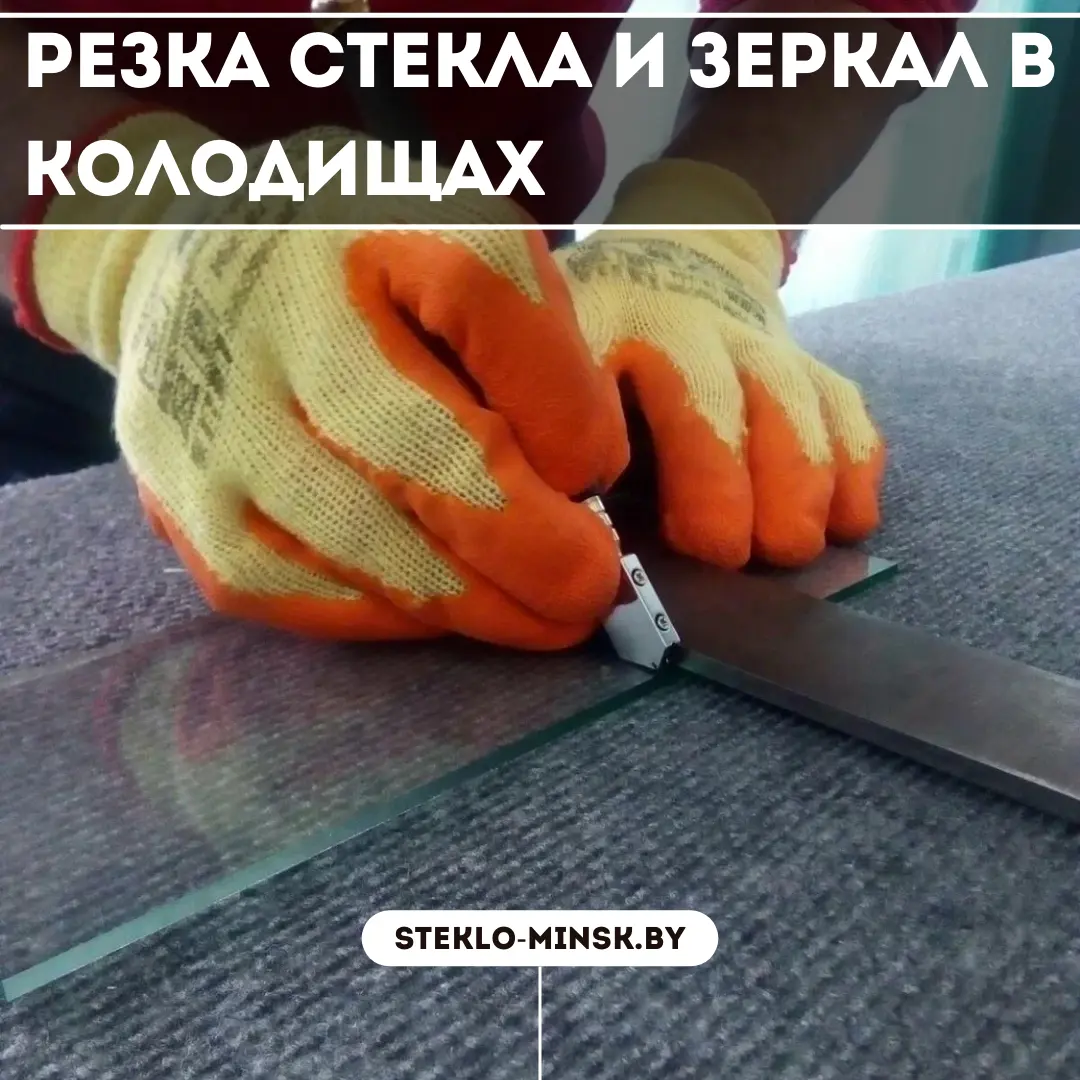 Резка стекла и зеркал в Колодищах