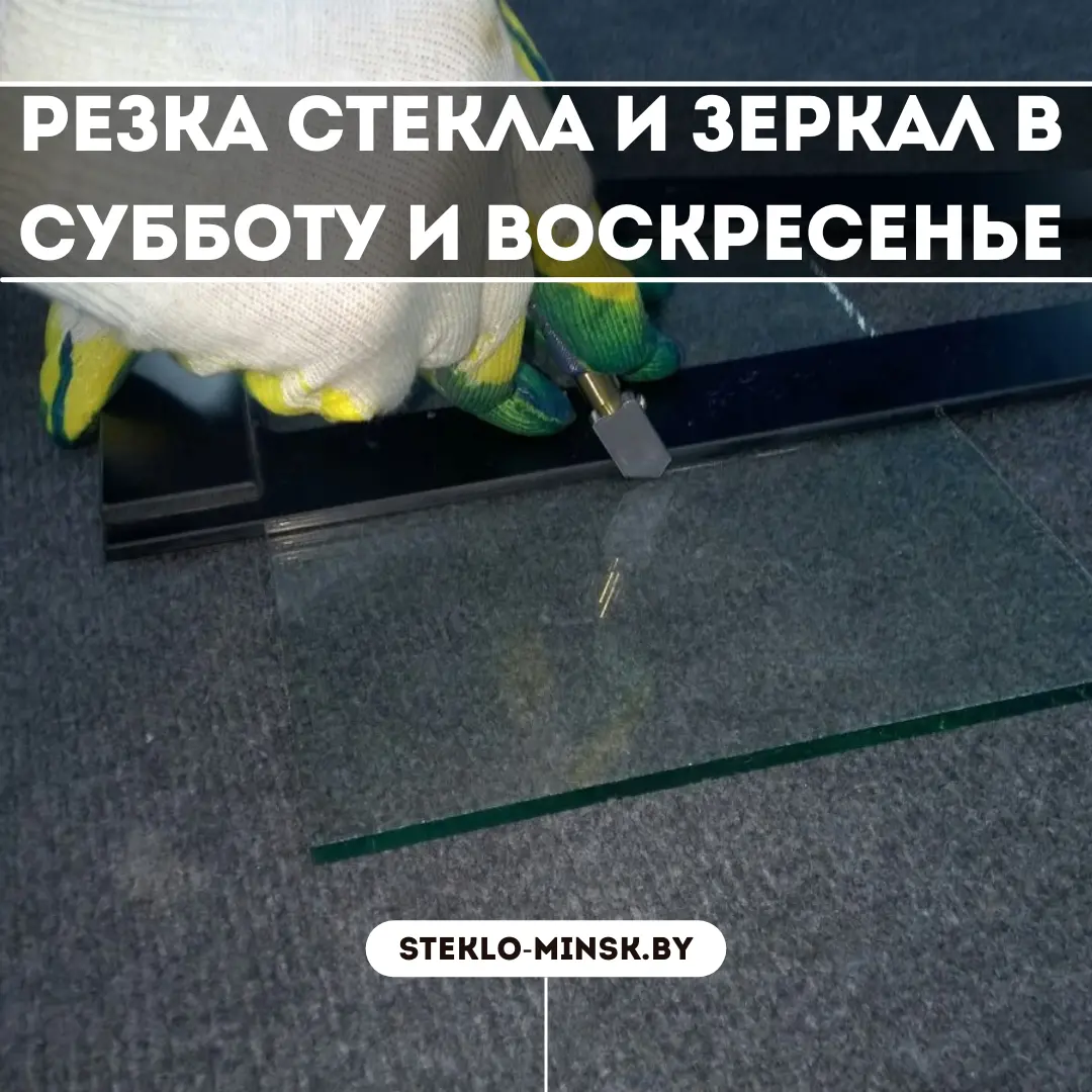 Резка стекла и зеркал в субботу и воскресенье