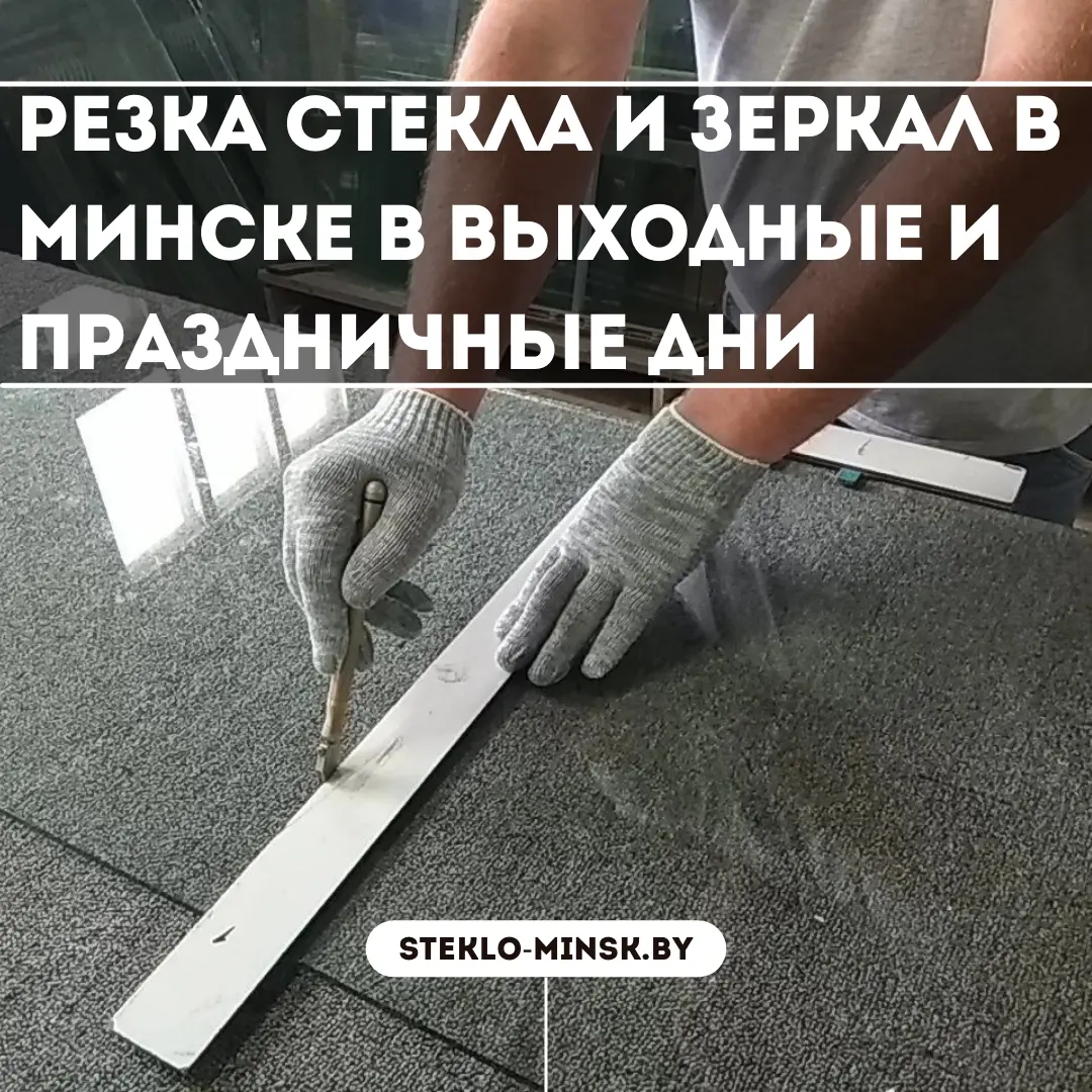 Резка стекла и зеркал в выходные
