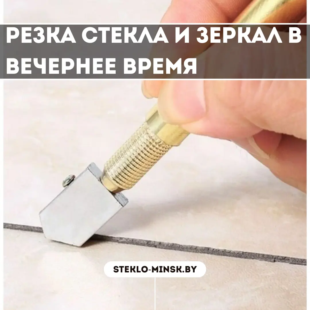 Резка стекла и зеркал в вечернее время