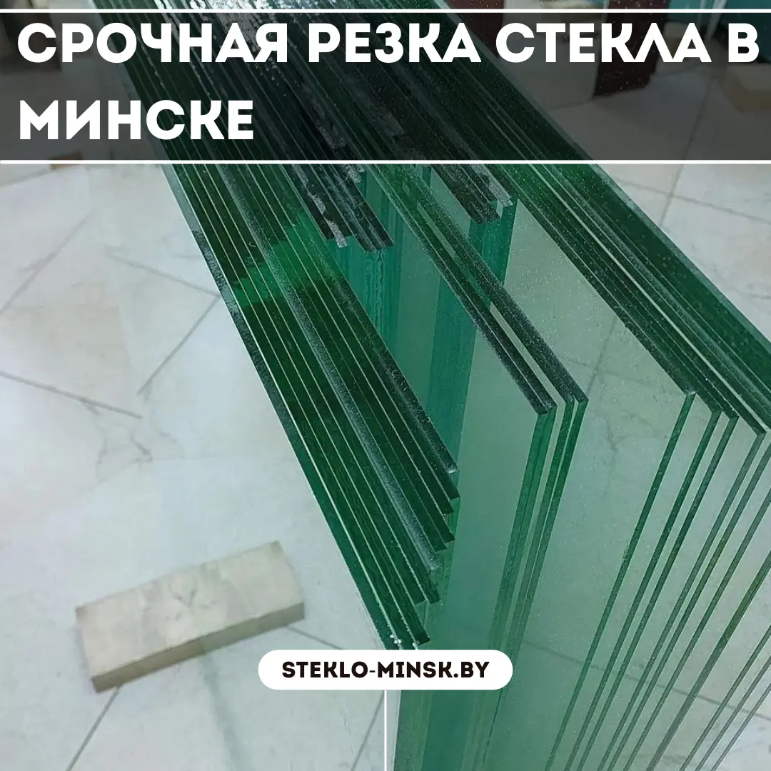 Срочная резка стекла в Минске: Быстро, качественно и удобно