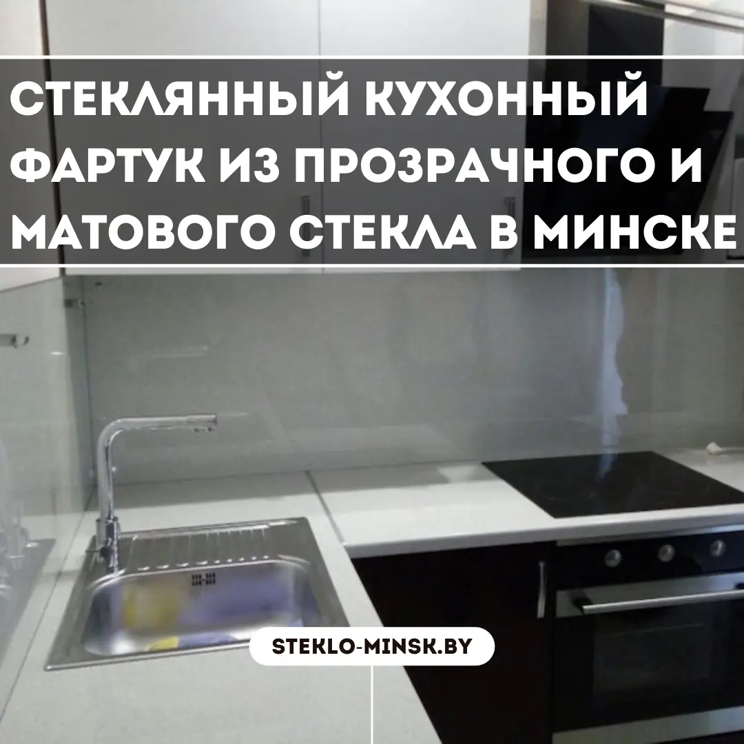 Стеклянный кухонный фартук из прозрачного стекла