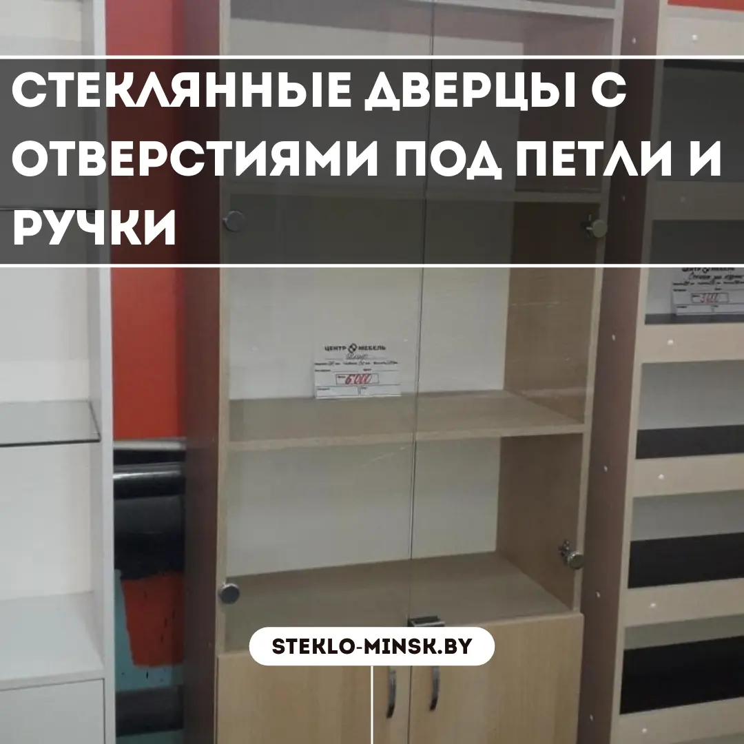 Стеклянные дверцы с отверстиями под петли и ручки