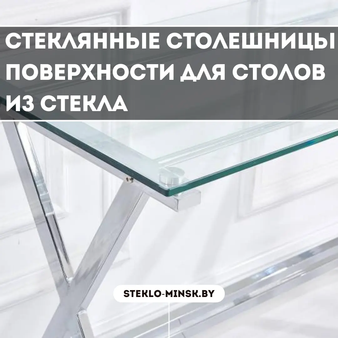 Стеклянные столешницы на заказ в Минске