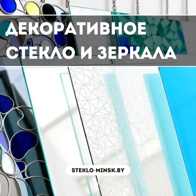 Декоративное стекло и зеркала