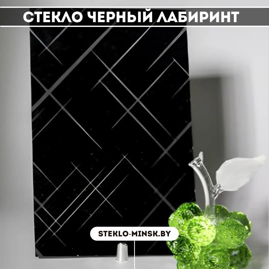 Стекло Черный лабиринт
