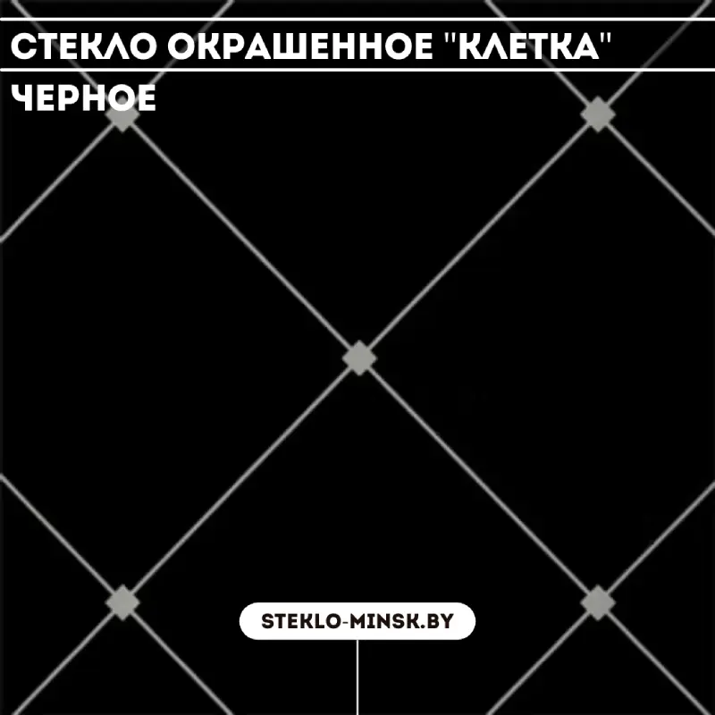 Стекло окрашенное Клетка Черное
