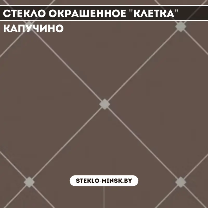 Стекло окрашенное Клетка Трюфель/Капучино