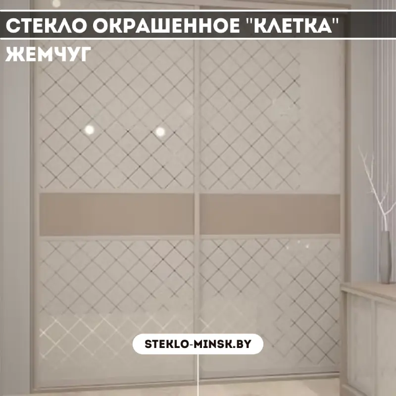 Стекло окрашенное Клетка Кашемир/Жемчуг