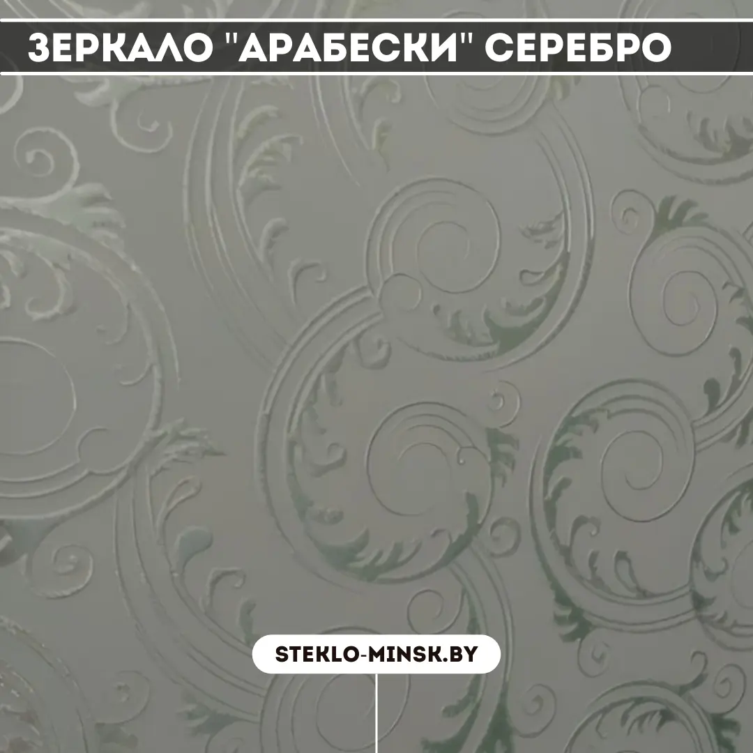 Зеркало Арабески серебро