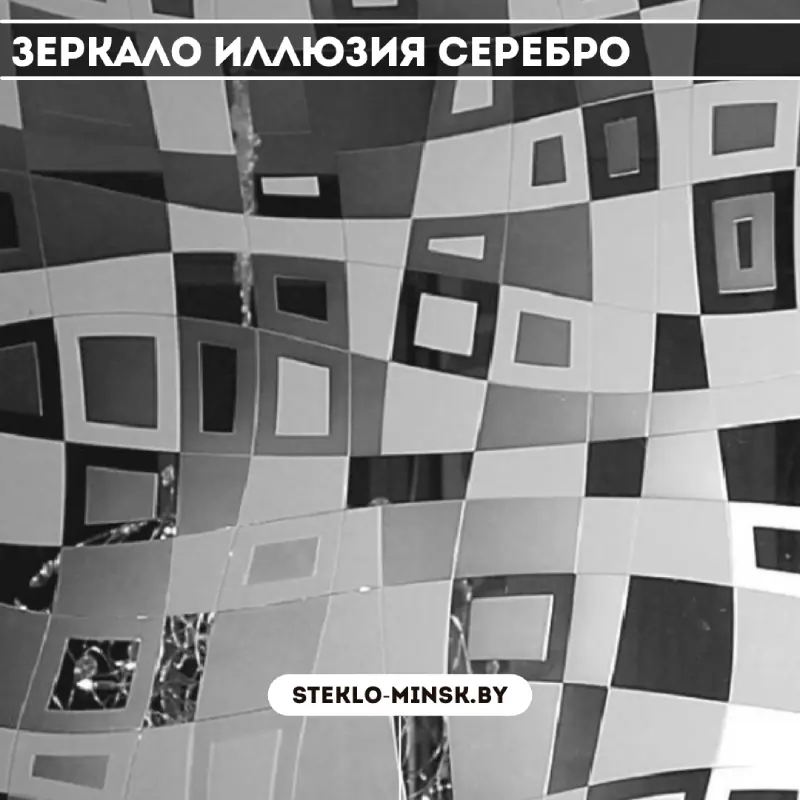 Зеркало Иллюзия серебро