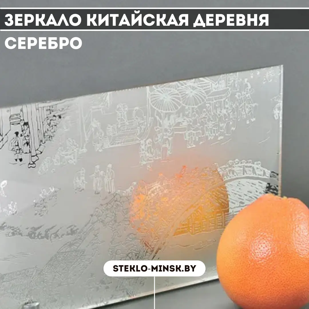 Зеркало Китайская деревня серебро