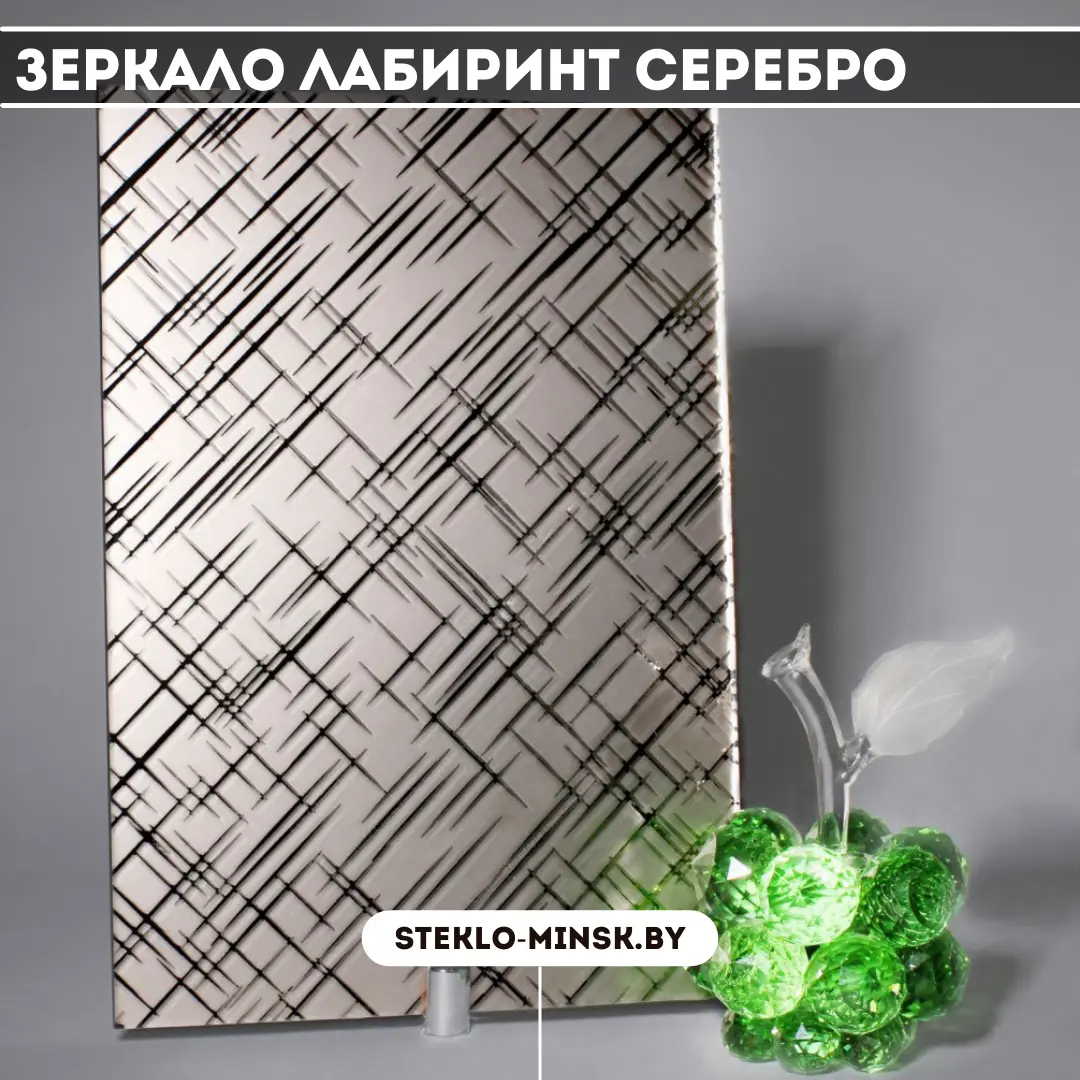 Зеркало Лабиринт серебро