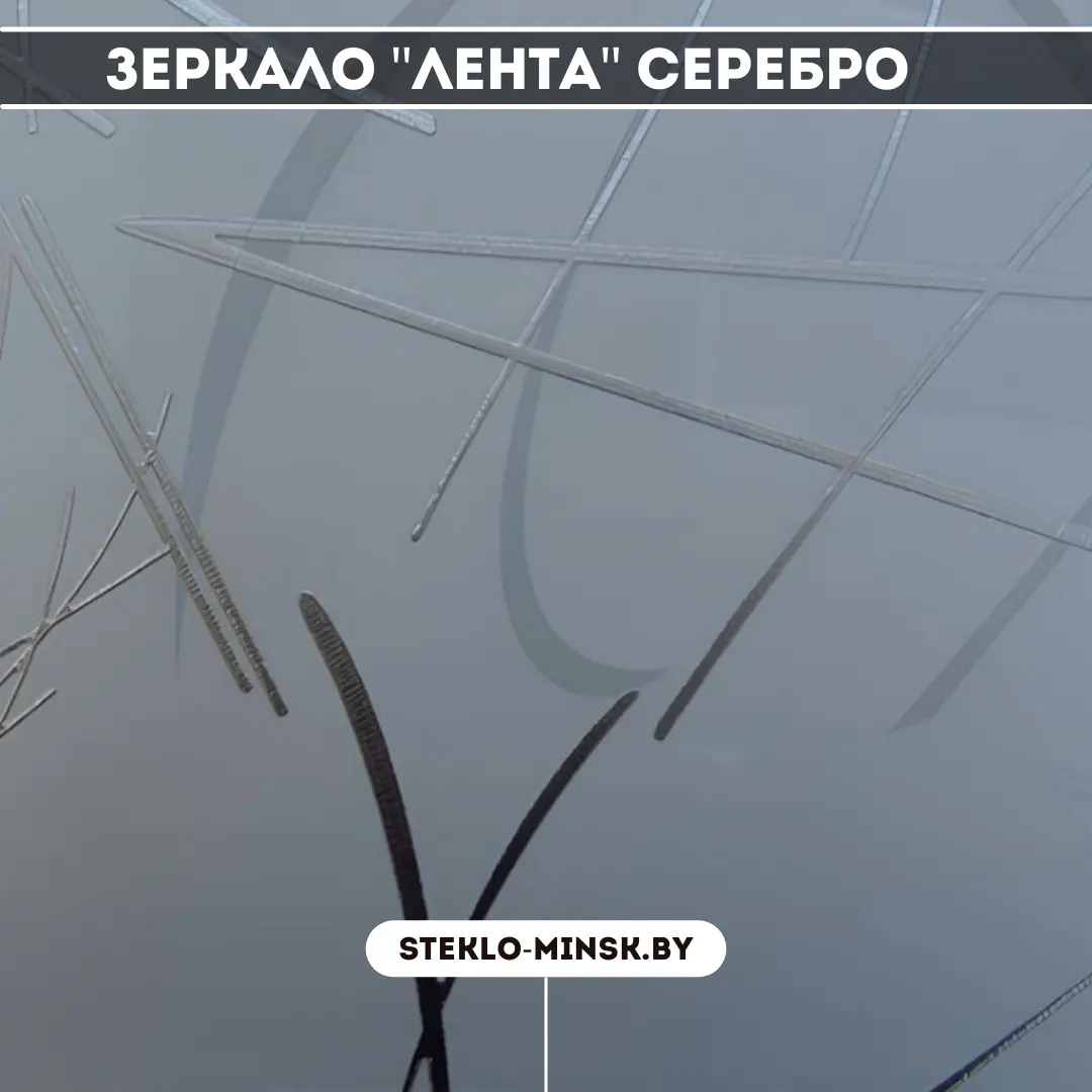 Зеркало Лента серебро