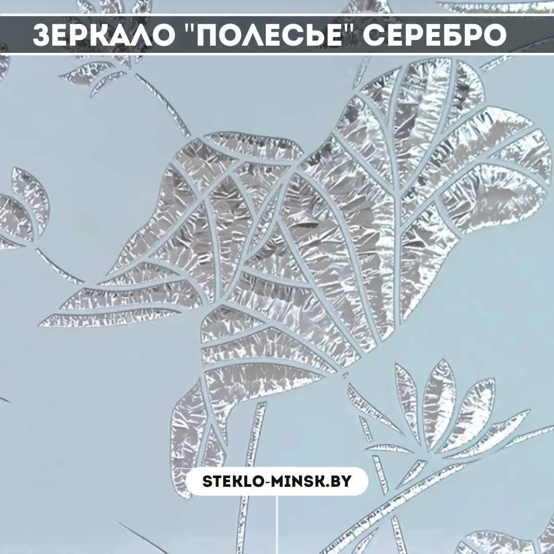 Зеркало Полесье Серебро