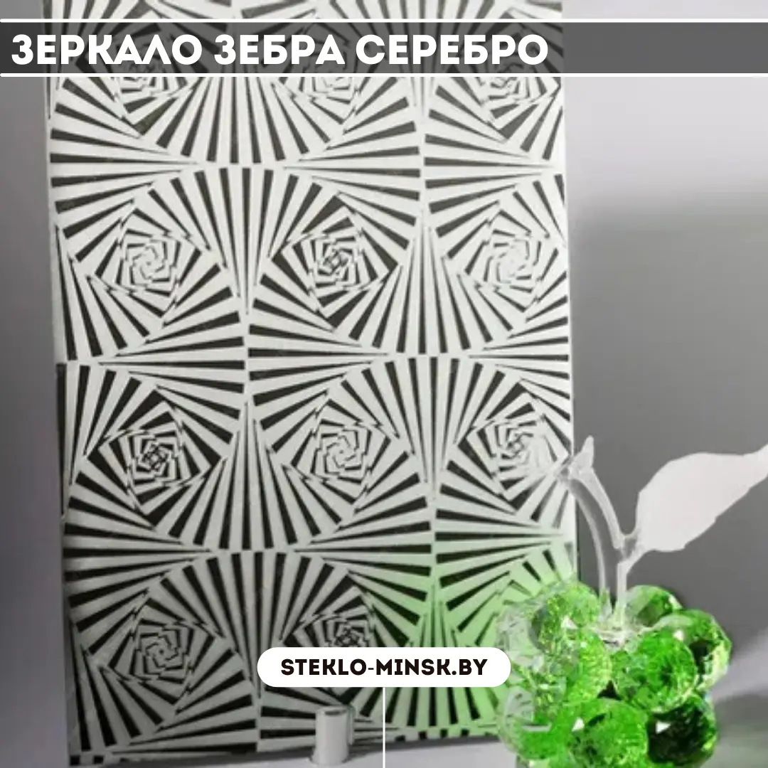 Зеркало Зебра серебро