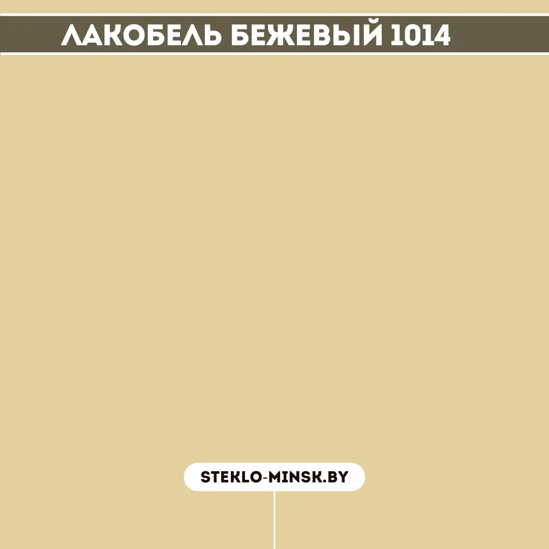 Стекло Lacobel Бежевый 1014