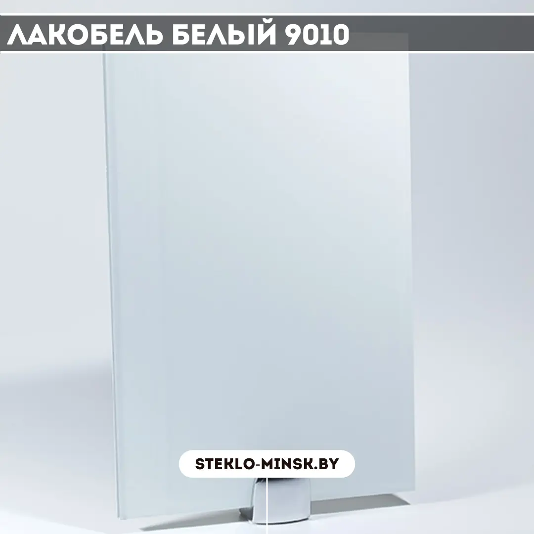 Стекло Лакобель белый 9010