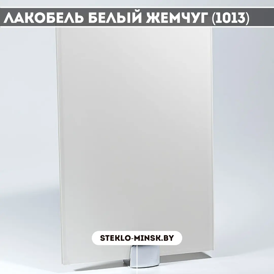 Стекло Лакобель белый жемчуг 1013
