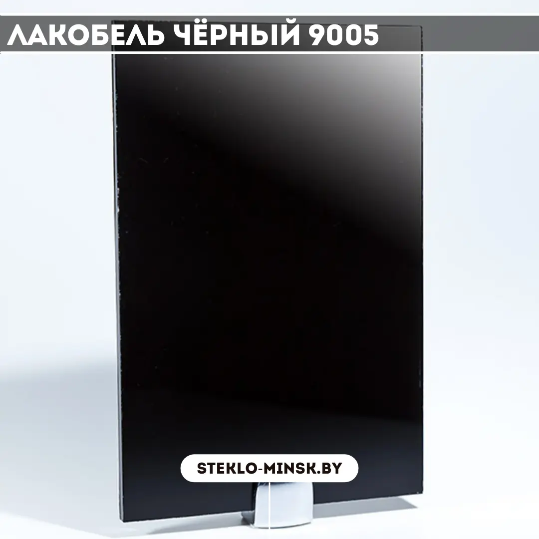 Стекло Лакобель чёрный 9005