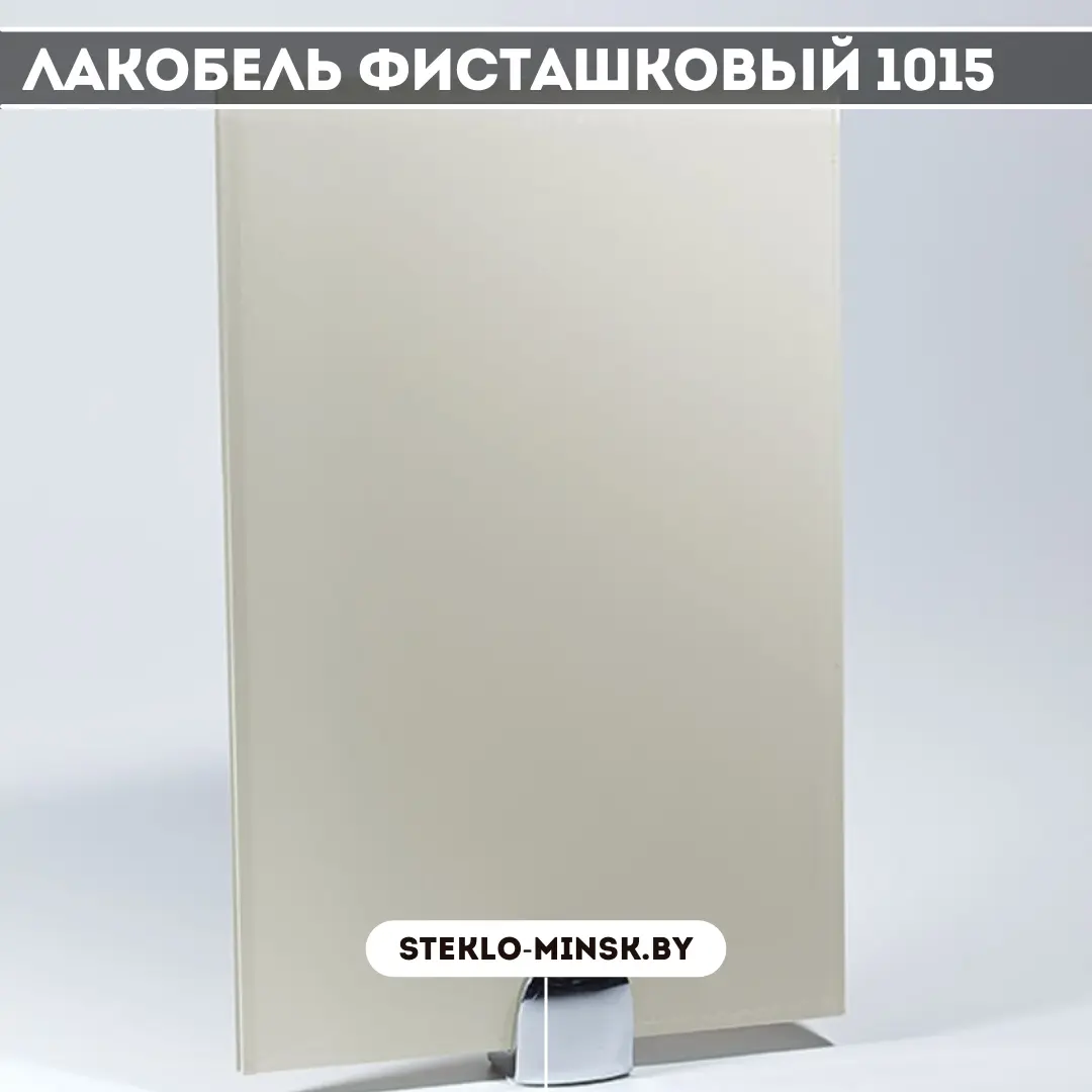 Стекло Лакобель фисташковый 1015