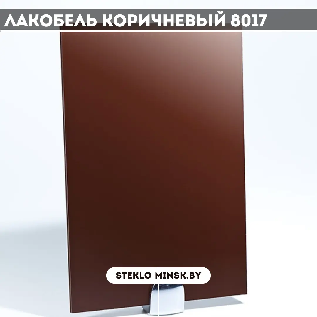 Стекло Лакобель коричневый 8017
