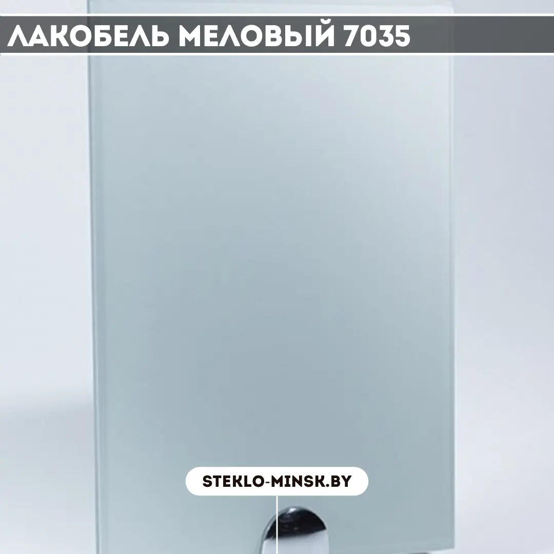 Стекло Лакобель Меловый 7035