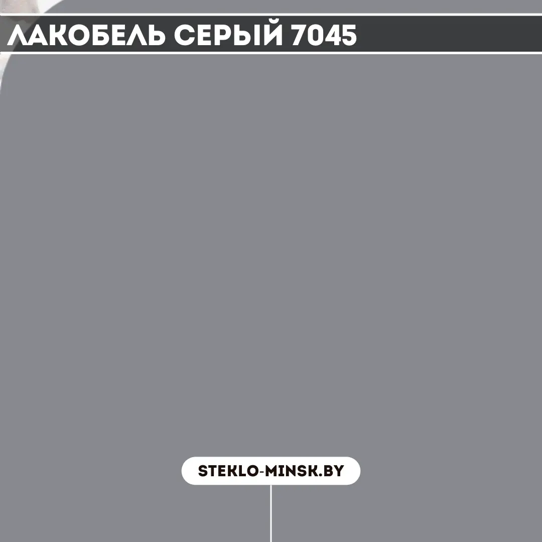 Стекло Лакобель Серый 7045