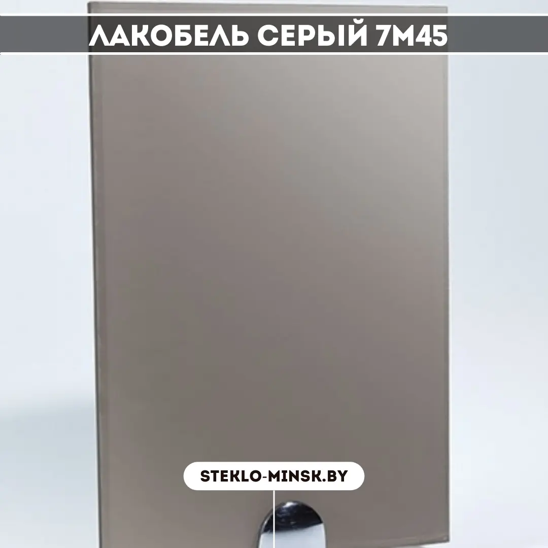 Стекло крашеное лакобель  Серый 7М45 