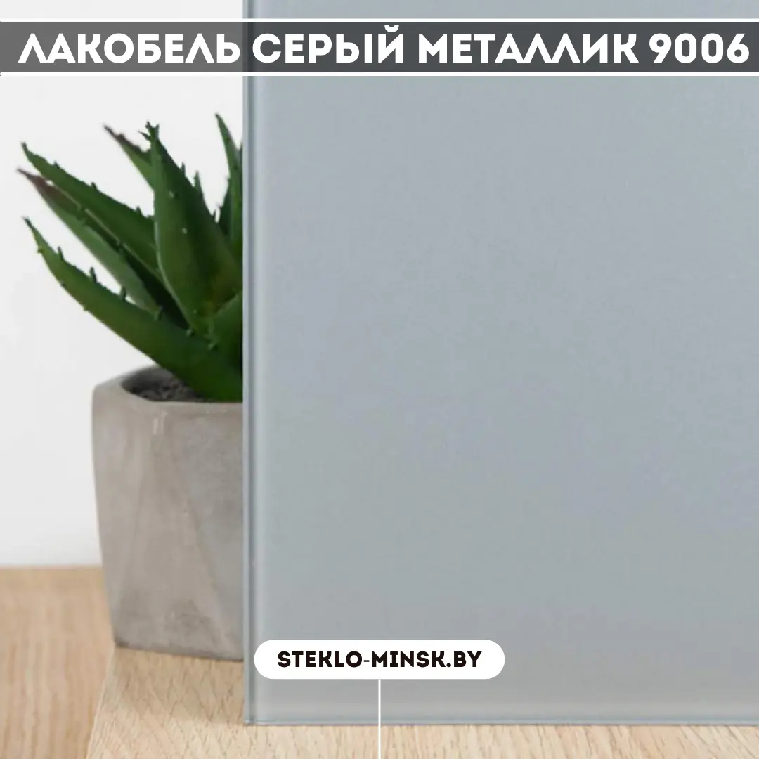 Стекло лакобель Серый металлик 9006