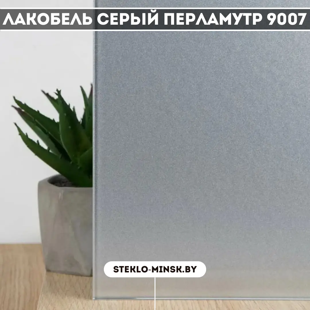 Стекло лакобель Серый перламутр 9007