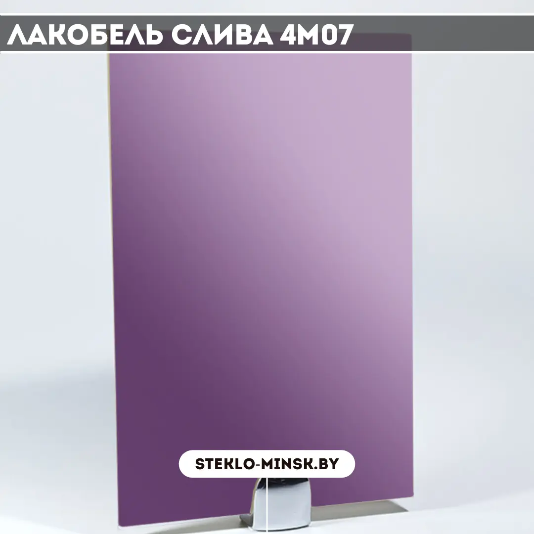 Стекло Лакобель слива 4м07