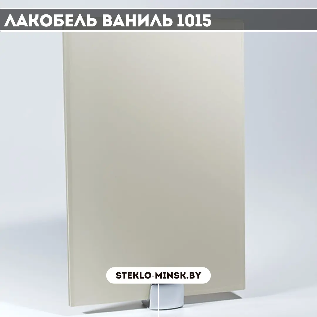 Стекло Лакобель ваниль 1015