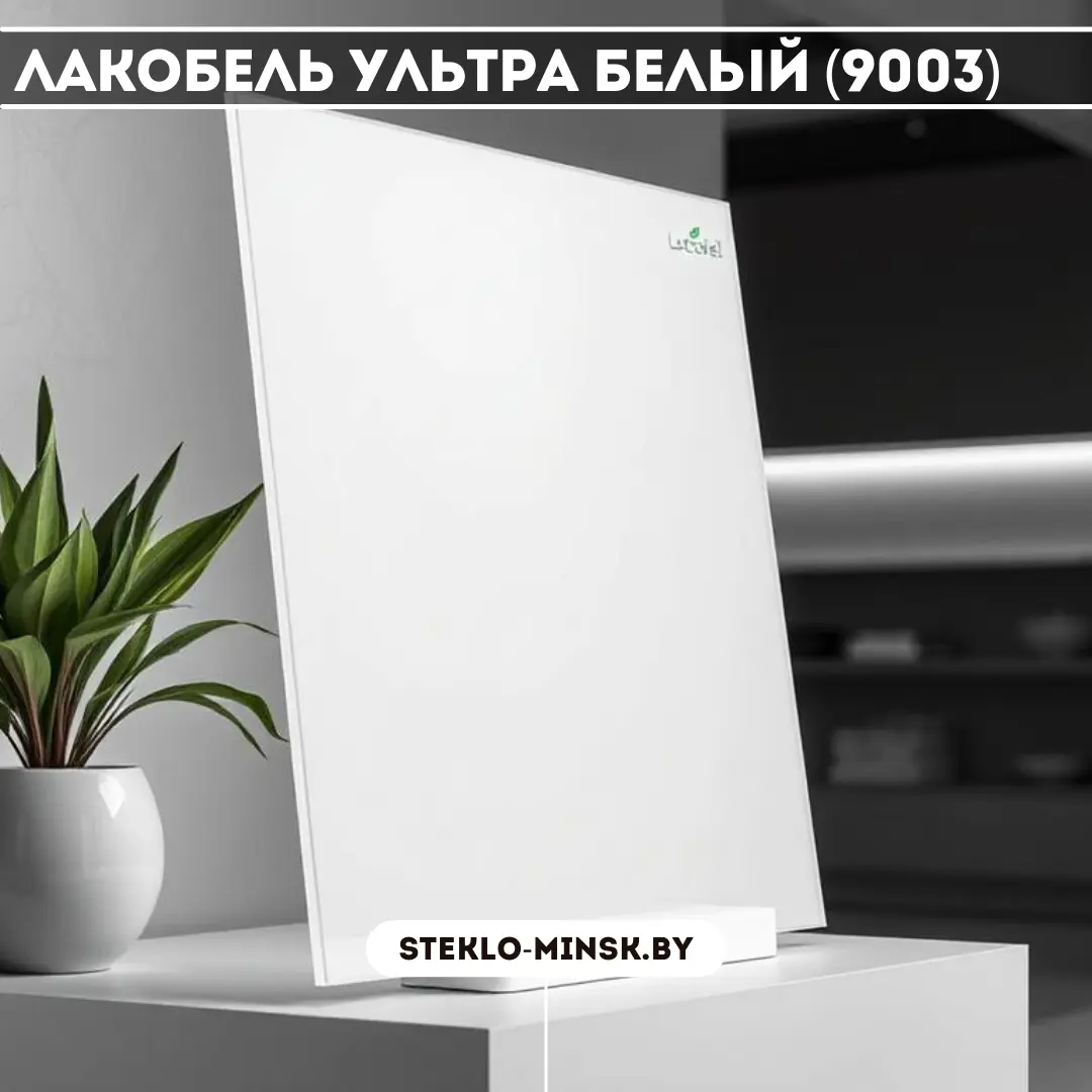 Стекло Лакобель Ультра белый 9003