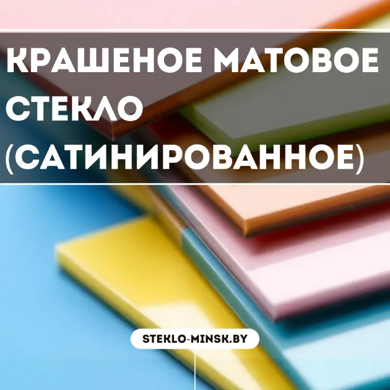 Крашеное матовое стекло (сатинированное)