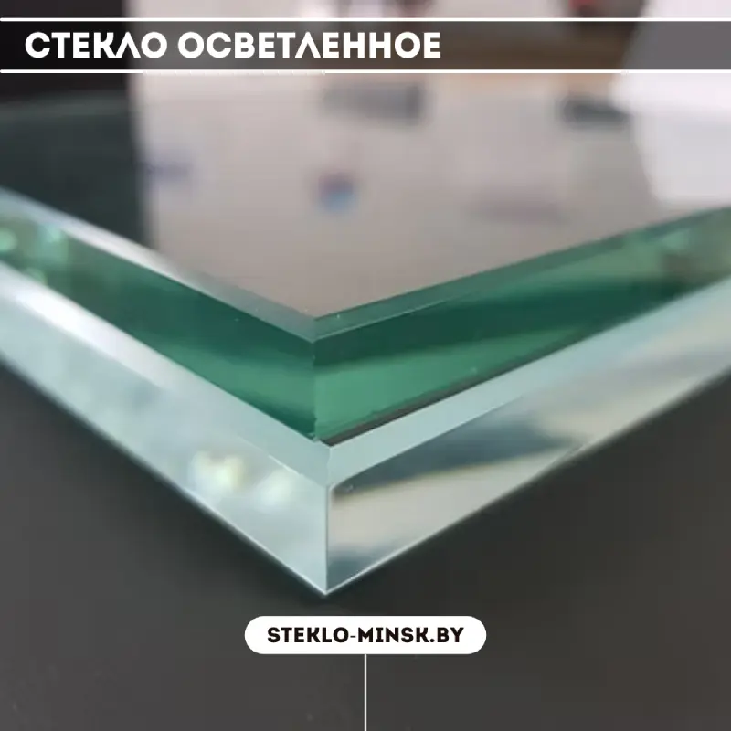 Стекло осветленное