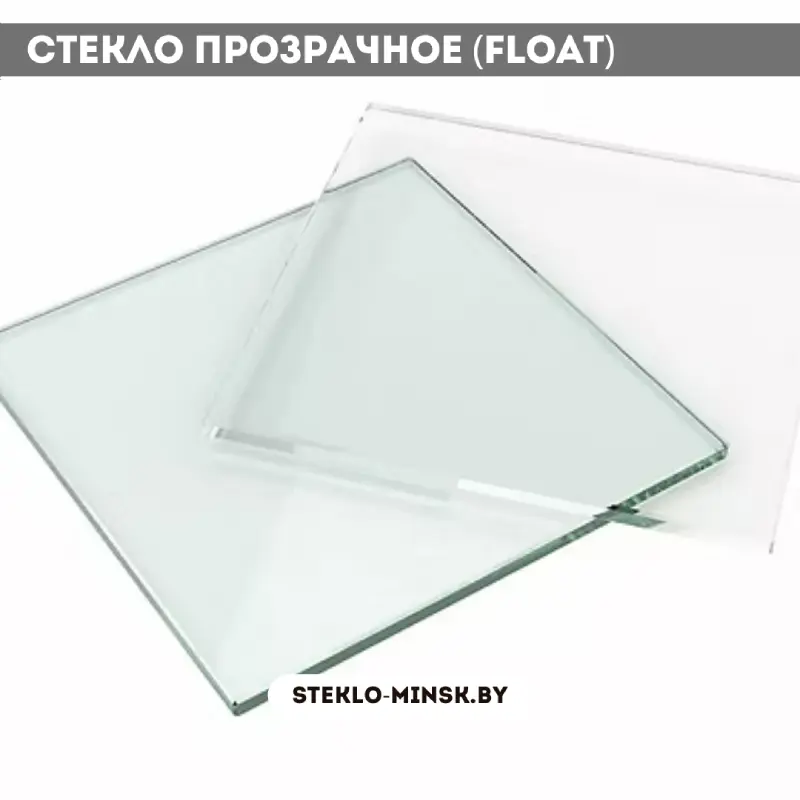 Стекло прозрачное (Float)
