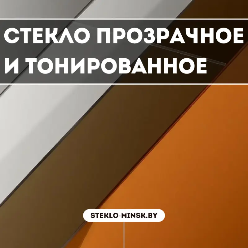 Стекло прозрачное и тонированное
