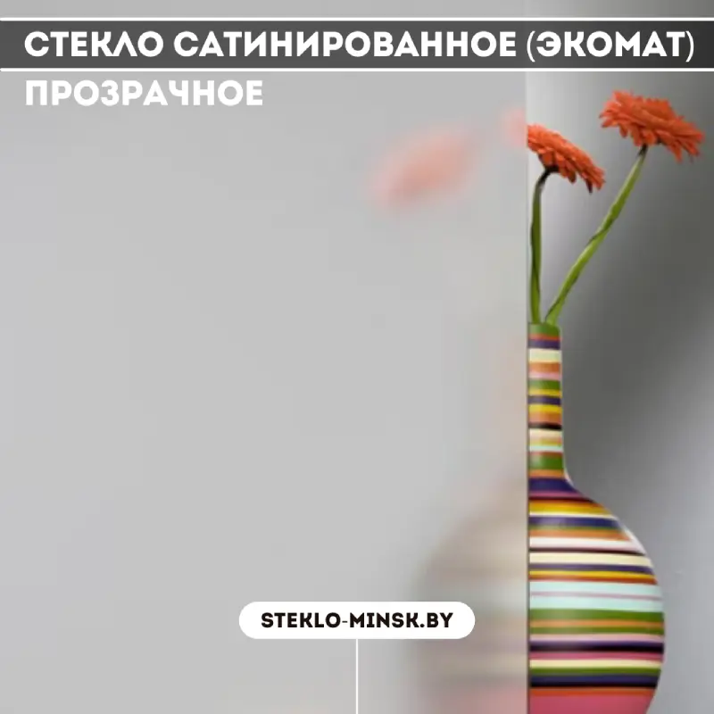 Стекло сатинированное (экомат) прозрачное