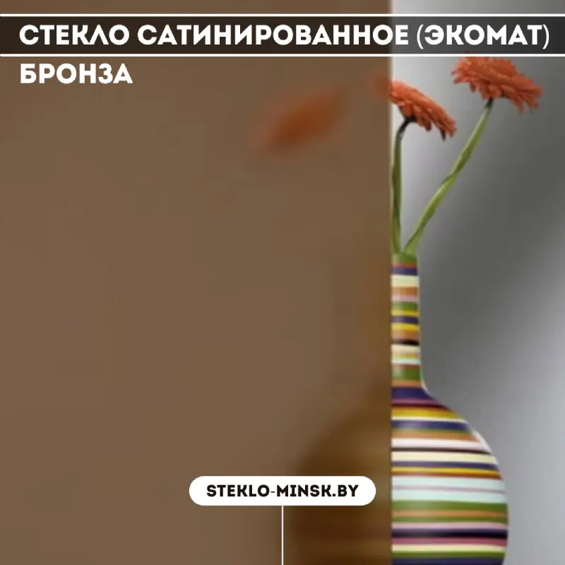 Стекло сатинированное (экомат) бронза