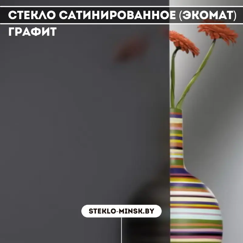 Стекло сатинированное (экомат) графит