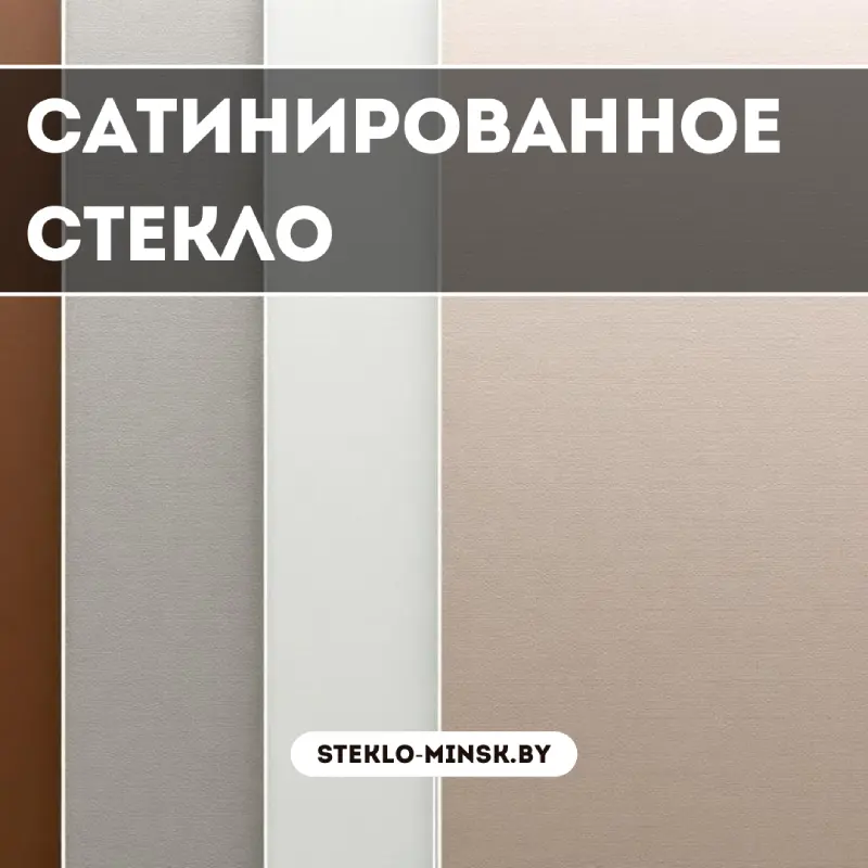 Сатинированное стекло