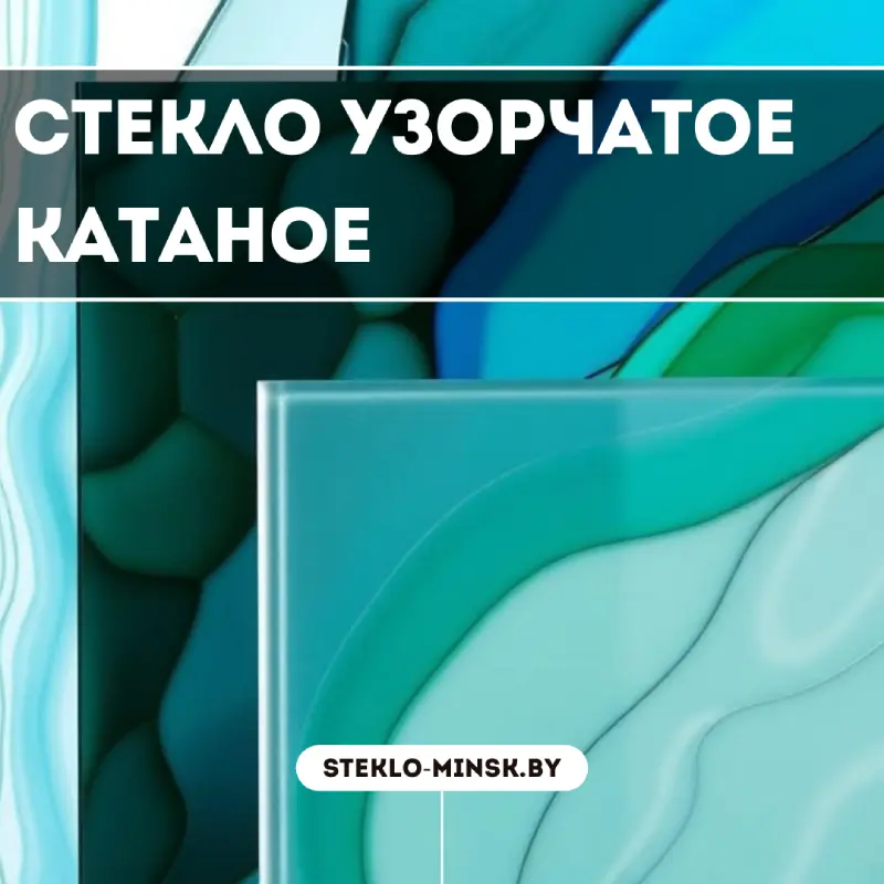 Стекло узорчатое катаное